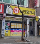강공인중개사사무소