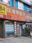 미래공인중개사사무소