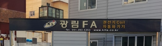 광림FA