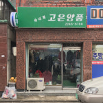고은양품