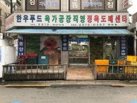 한우푸드육가공장직영정육도매센타 장안점