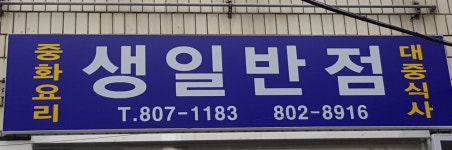 생일반점