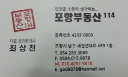 포항부동산114공인중개사사무소