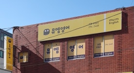 사하뮤엠영어교습소