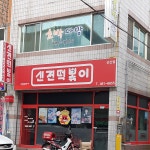 신전떡볶이 선산점