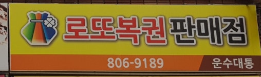 운수대통복권방