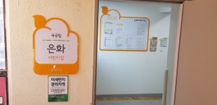 구립은화어린이집