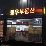 동우공인중개사사무소