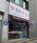 진이옷수선