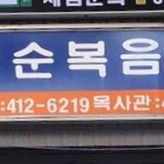 신천순복음교회