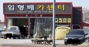 임형배 카센터