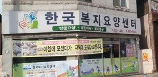 한국복지요양센터 시설 사진