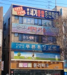 문정세탁기술학원
