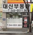 대신공인중개사사무소