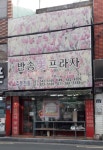 반송꽃프라자