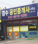 경수공인중개사사무소