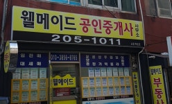 웰메이드공인중개사사무소