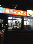 명강약국