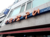 구진생구이
