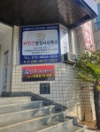 거함산행정사