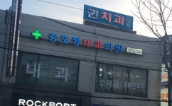 강호정내과의원