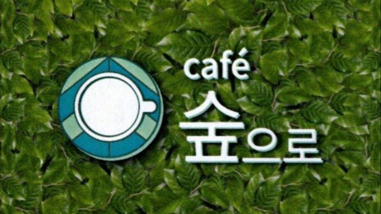 카페숲으로