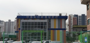 경상북도교육청 안동도서관 용상분관
