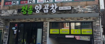 청솔양곱창