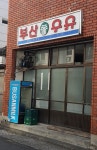 부산우유 당리1보급소