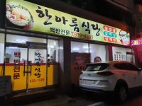 한아름식당