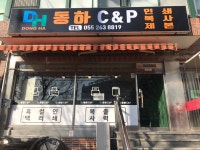 동하씨앤피