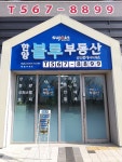 한양블루부동산공인중개사사무소