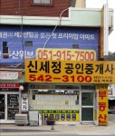 신세정공인중개사사무소