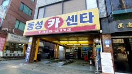 동성카센타