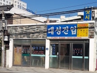 대성건업