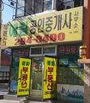 예림공인중개사사무소