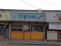소풍나라분식