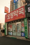 오정약국