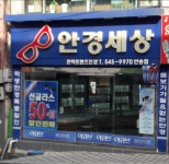 안경세상 반송점