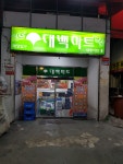 대백마트 대평리점