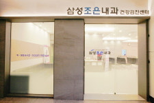 삼성조은내과의원