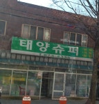 태양슈퍼