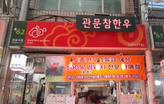 관문참한우