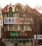 참좋은한의원