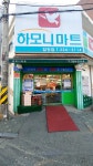 하모니마트 합정점