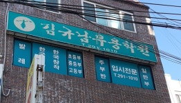 김규남무용학원