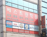 베스트원학원