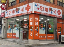 인제약국