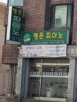 명문피아노