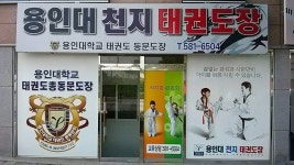 용인대천지태권도장